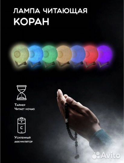Лампа Луна читающая Коран