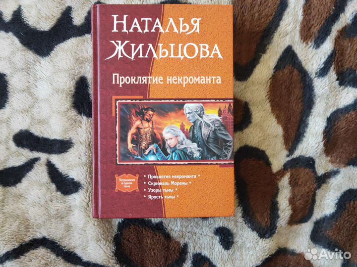Жильцова Проклятье некроманта