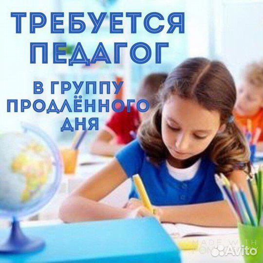 Учитель в продленку