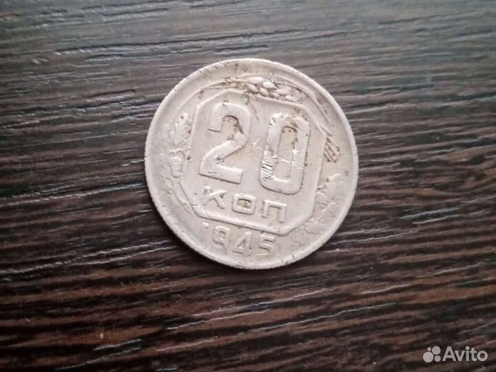 Монета 20 коп. 1945 г