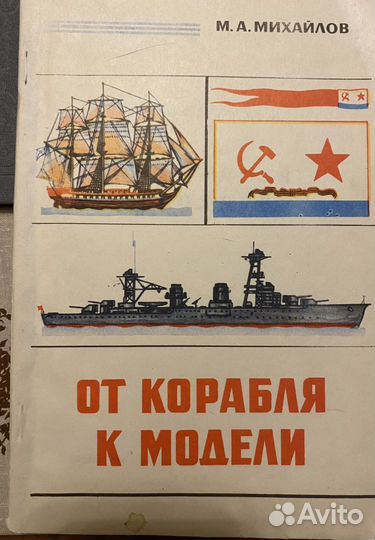 Сборные модели кораблей 1970-е