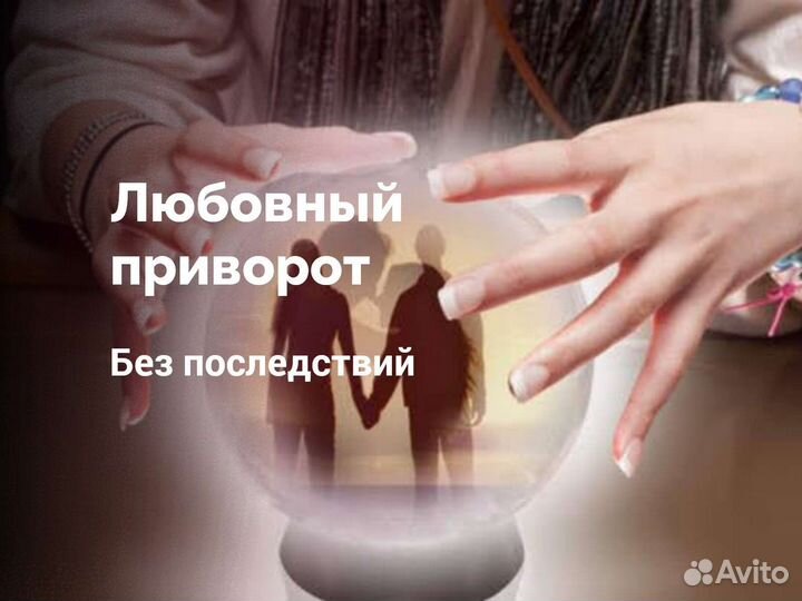 Верну мужа/жену,Приворот,Гадание,Обучение