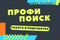 Профи Поиск