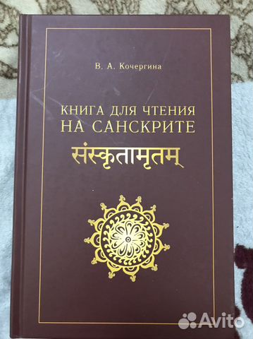 Санскрит, книга для чтения