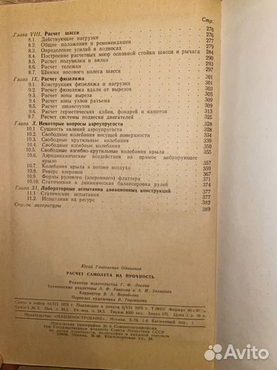 Ю. Одиноков / Расчет самолета на прочность