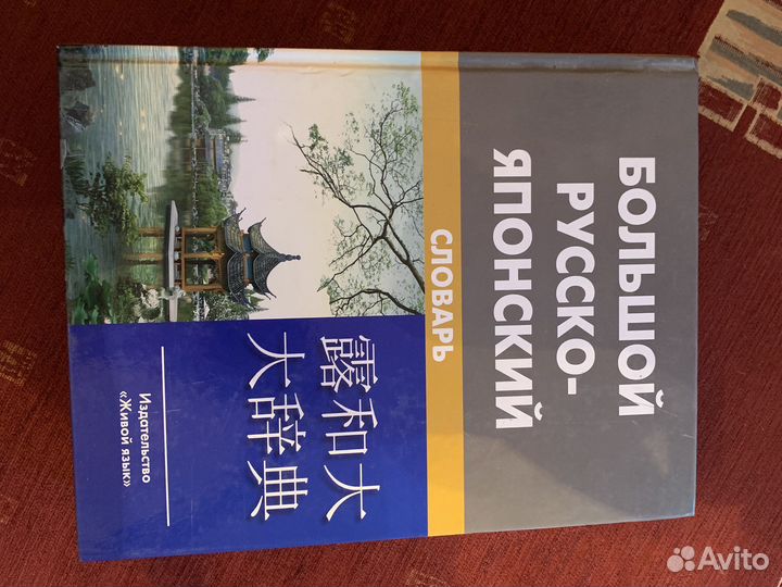 Русско японский словарь