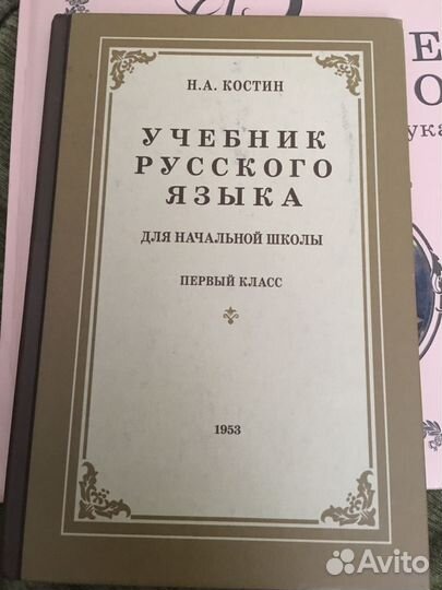 Учебник по русскому языку Костин, 1 кл