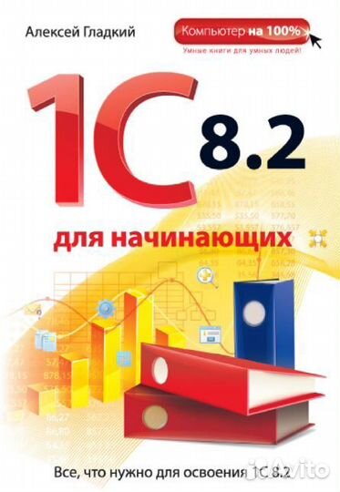 Книга 1С 8.2 для начинающих. А. Гладкий