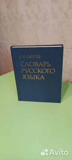 Словари (энциклопедический, Ожегова, философский)