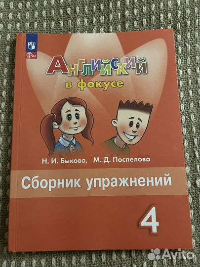 Английский в фокусе сборник 4 кл