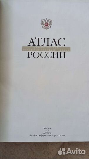 Атлас России 383страниц