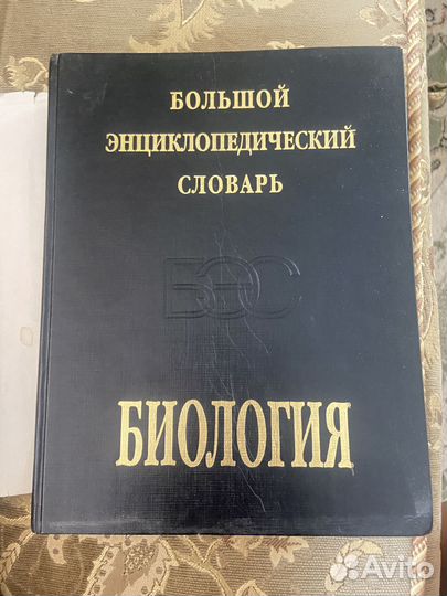 Большой энциклопедический словарь. Биология