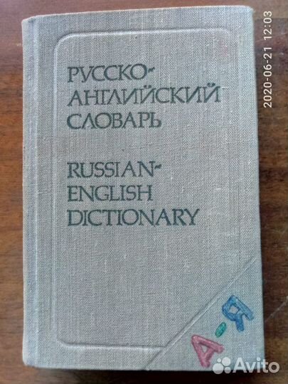 Словари иностранных языков