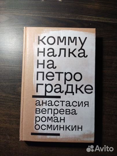 Коммуналка на Петроградке Вепрева Осминкин книга