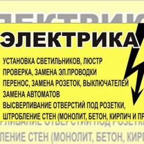 Услуги Электрика:монтаж провода,демонтаж провода