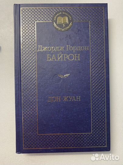 Джордж Гордон Байрон - Дон-Жуан