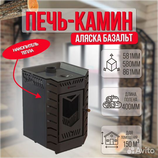 Печь-камин Аляска Базальт 150м3 (теплонакопитель)
