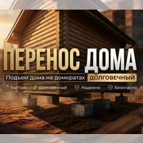Замена венцов Подъем домов Ремонт полов, Вырица