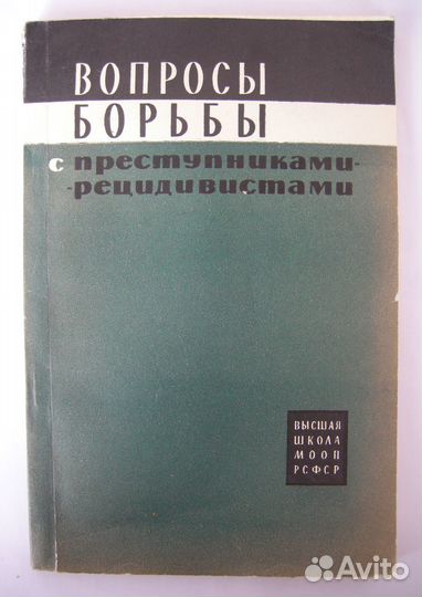 Борьба с преступниками-рецидивистами. Автограф