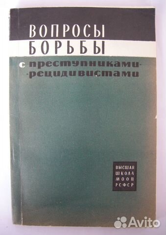 Борьба с преступниками-рецидивистами. Автограф