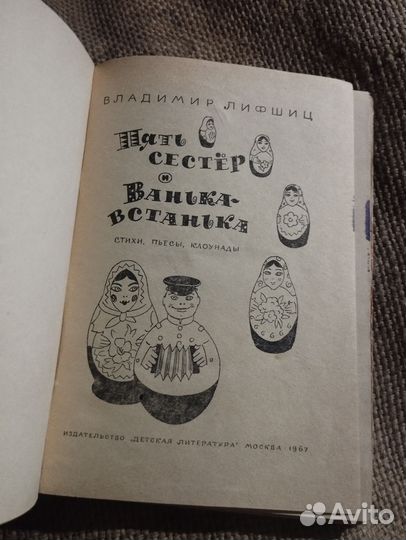 Пять сестёр и Ванька встанька 1967 год