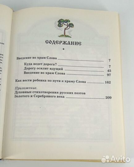 Введение во храм Слова. Иванова. книга не читана