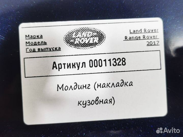 Молдинг (накладка кузовная) Land Rover Range Rover