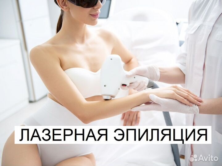 Лазерная эпиляция
