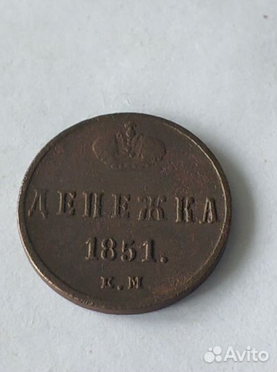 Монета Денежка 1851 г, 1853г