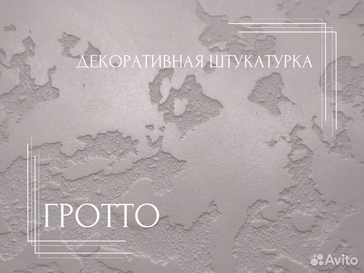 Декоративная штукатурка Гротто