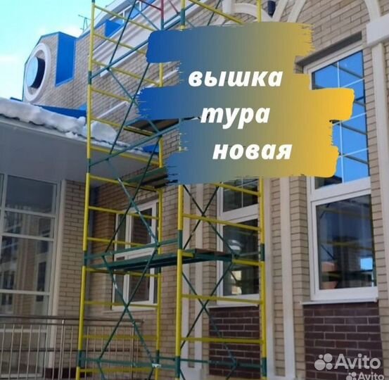 Купить вышку тура в г. ростове