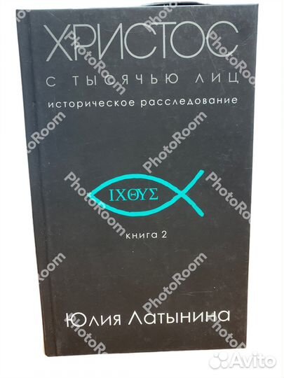 Ю Латынина « Христос с тысячью лиц»