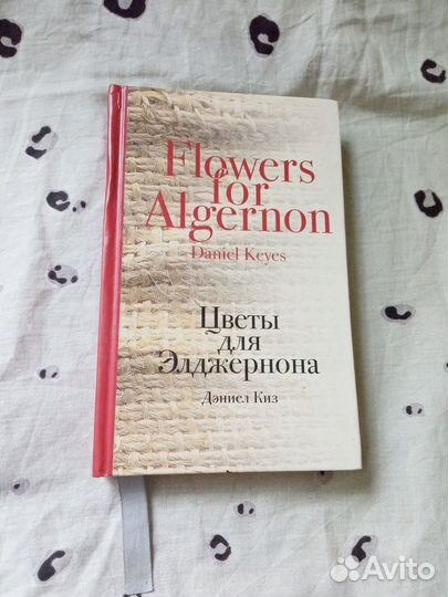 Книга Цветы для Элджернона