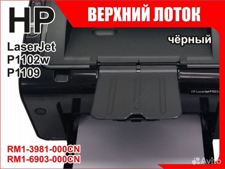 Выходной лоток HP P1102w P1109 RM1-6903-000CN
