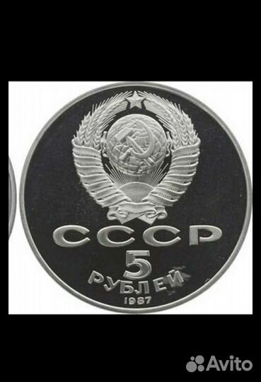 Юбилейные монеты 5руб СССР