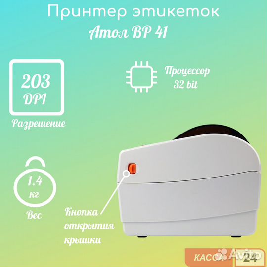 Принтер этикеток атол BP41 (203dpi, термопечать, U