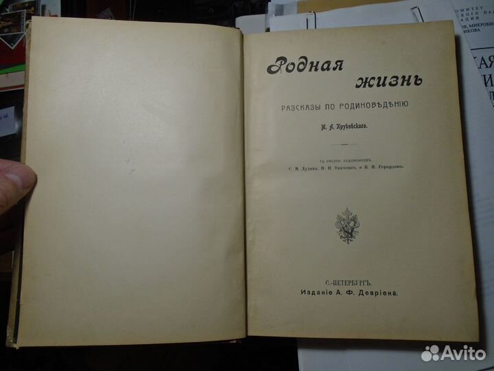 Круковский Родная жизнь Рассказы по родиноведению