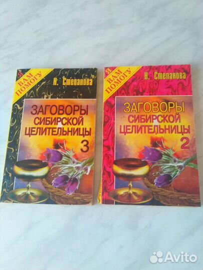 Заговоры сибирской целительницы