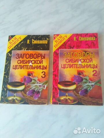 Заговоры сибирской целительницы