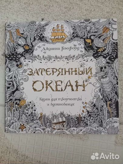 Раскраска-антистресс Затерянный океан