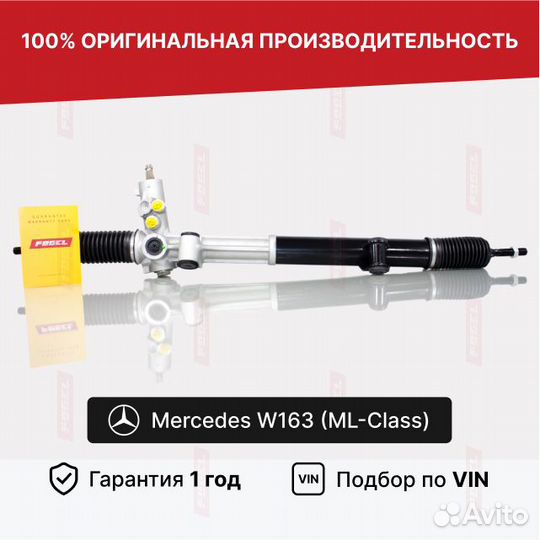 Рулевая рейка W163 без сервотроника Новая