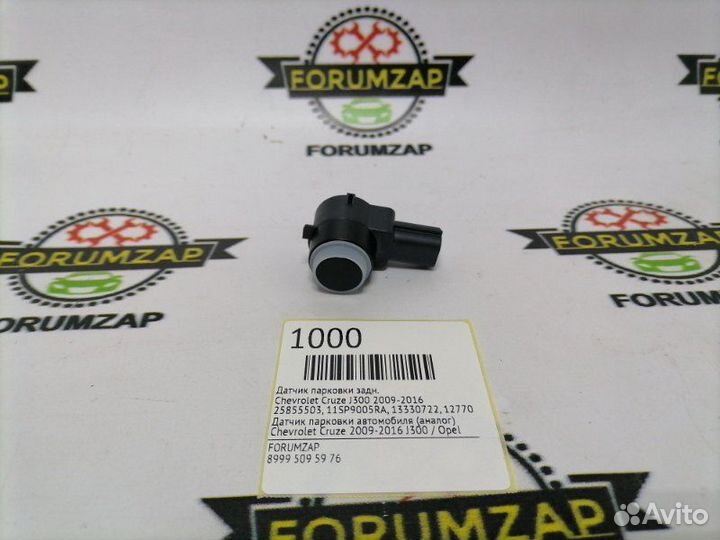 Датчик парковки задний Chevrolet Cruze J300