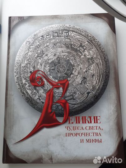 Книга Великие чудеса света,пророчества мифы 512 с
