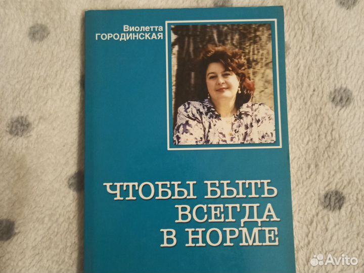 Чтобы быть всегда в норме