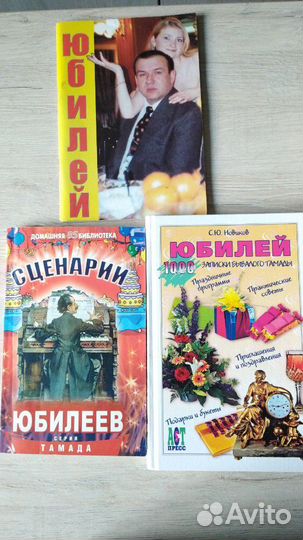 Книги для тамады, юбилей