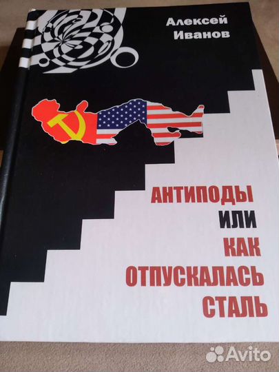 Антиподы или как отпускалась сталь А.Иванов