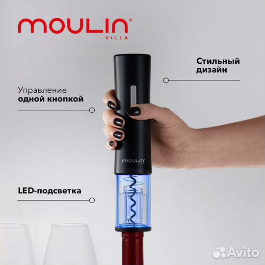 Штопор электрический Moulin Villa (t-1067)