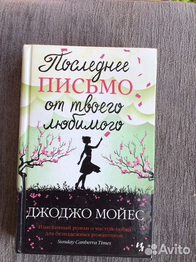 Книга «Письмо от твоего любимого»