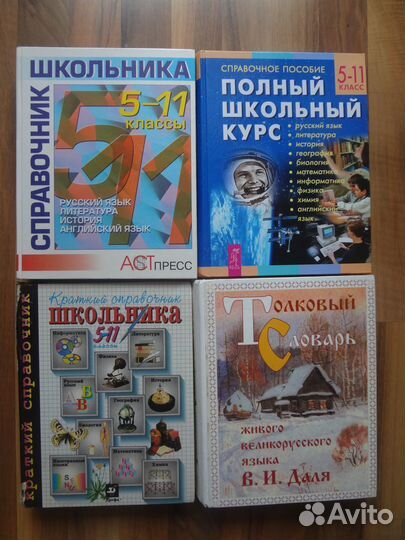 Справочники, Учебная литература, Словарь Даля