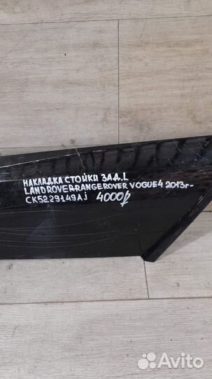 Накладка стойки задняя левая Land Rover Vogue 4 С